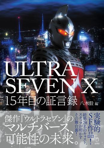 ULTRASEVEN X 15年目の証言録 | 立東舎